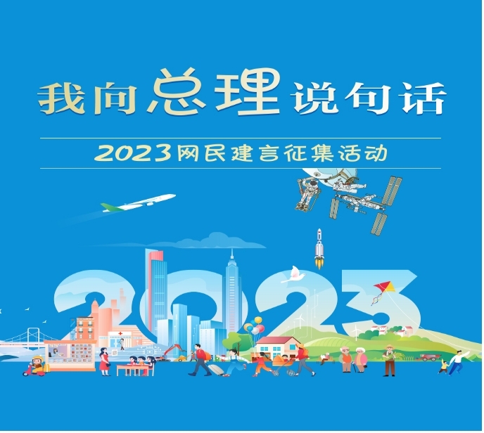 2023“我向总理说句话”网民建言征集活动