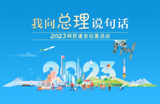 关于征集2023年省政府为民办实事项目致全省人民的公开信