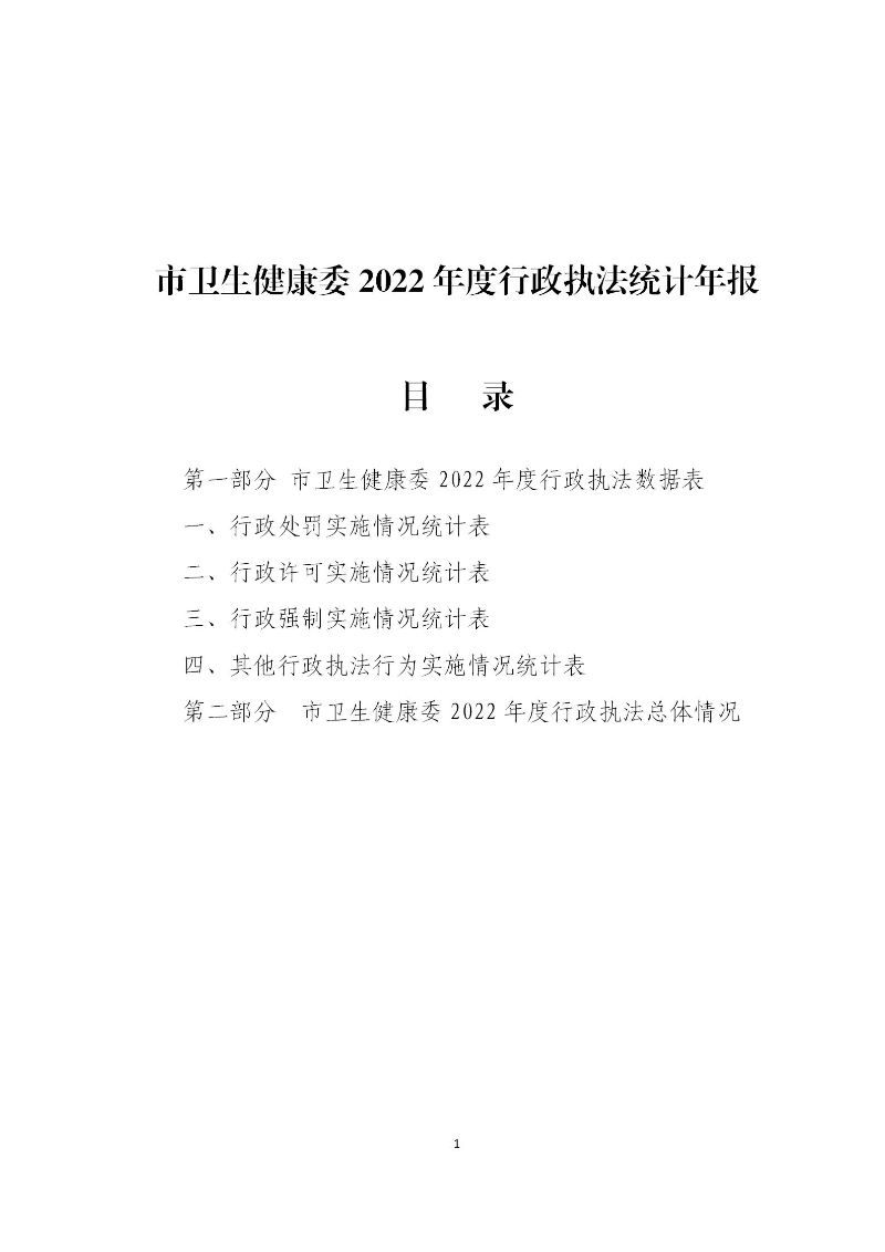 市卫生健康委2022年度行政执法统计年报_01.jpg